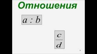 пропорции(, 2013-11-29T08:39:26.000Z)