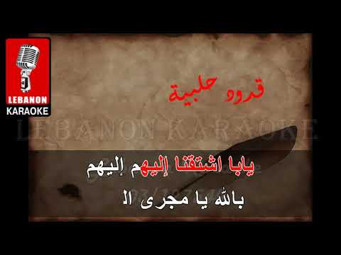 قدود حلبية: فوق النخل + قدك المياس كاريوكي ميكس  / Kodoud halabeya - fok el nakhel Karaoke Mix