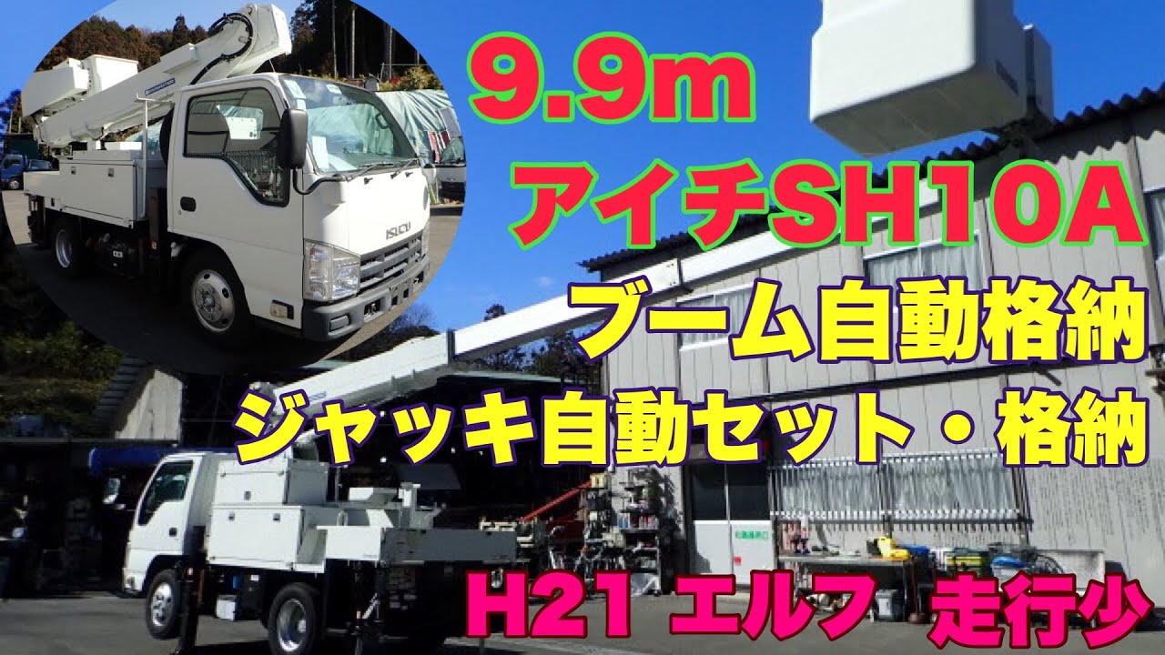 作業高9.9m SH10A 通信工事等に！アイチスカイマスター ジャッキ張り 