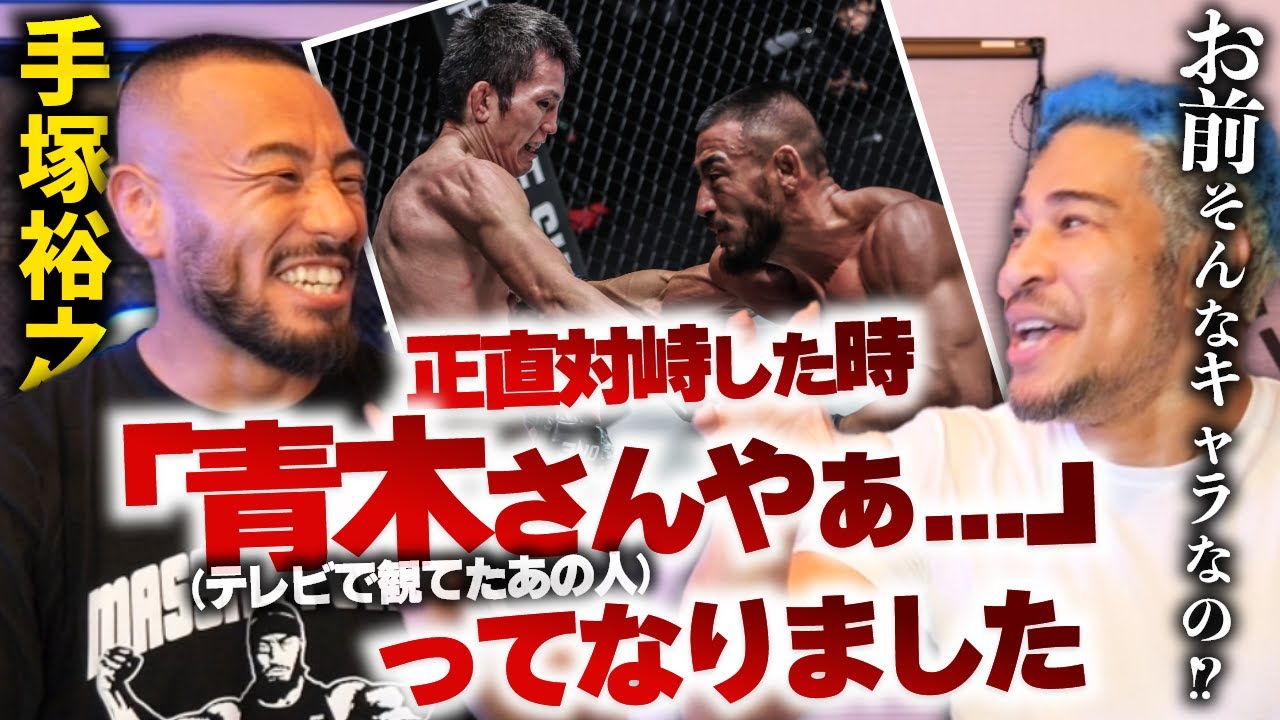 SNSのキャラと違いすぎる超マジメな米農家、手塚に聞く青木真也戦の本音