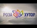 1 год до олимпиады в Сочи 2014 Роза Хутор