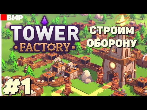 Видео: Tower Factory - Demo - Простенькая фабрика с обороной #1