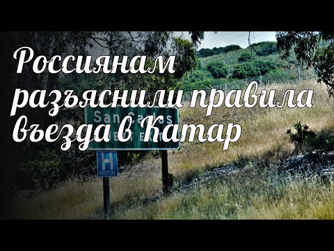 Россиянам разъяснили правила въезда в Катар