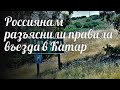 Россиянам разъяснили правила въезда в Катар