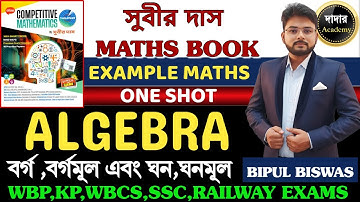 বর্গ, বর্গমূল ও ঘন, ঘনমূল | Subir Das Book Solution 2025 Edition | WBP Exam Math | Algebra Subir Das