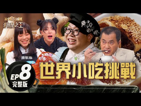 【料理之王3】EP8完整版 世界小吃三搶一挑戰賽 毒舌評比達人「泰國娘娘」竟給過？｜阿發師 陳嘉謨 廚佛瑞德Fred 王輔立 Alizabeth娘娘 Sandy吳姍儒｜CooKing 3