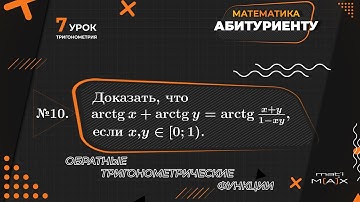7.10.  Доказать, что arctgx+arctgy=arctg((x+y)/(1-xy)) при  x,y из [0;1). Мат-ка аб-ту. В.В. Ткачук