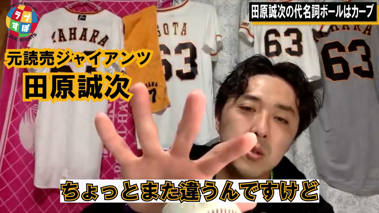 田原誠次がホールトンから教えてもらったチェンジアップの握り方とは