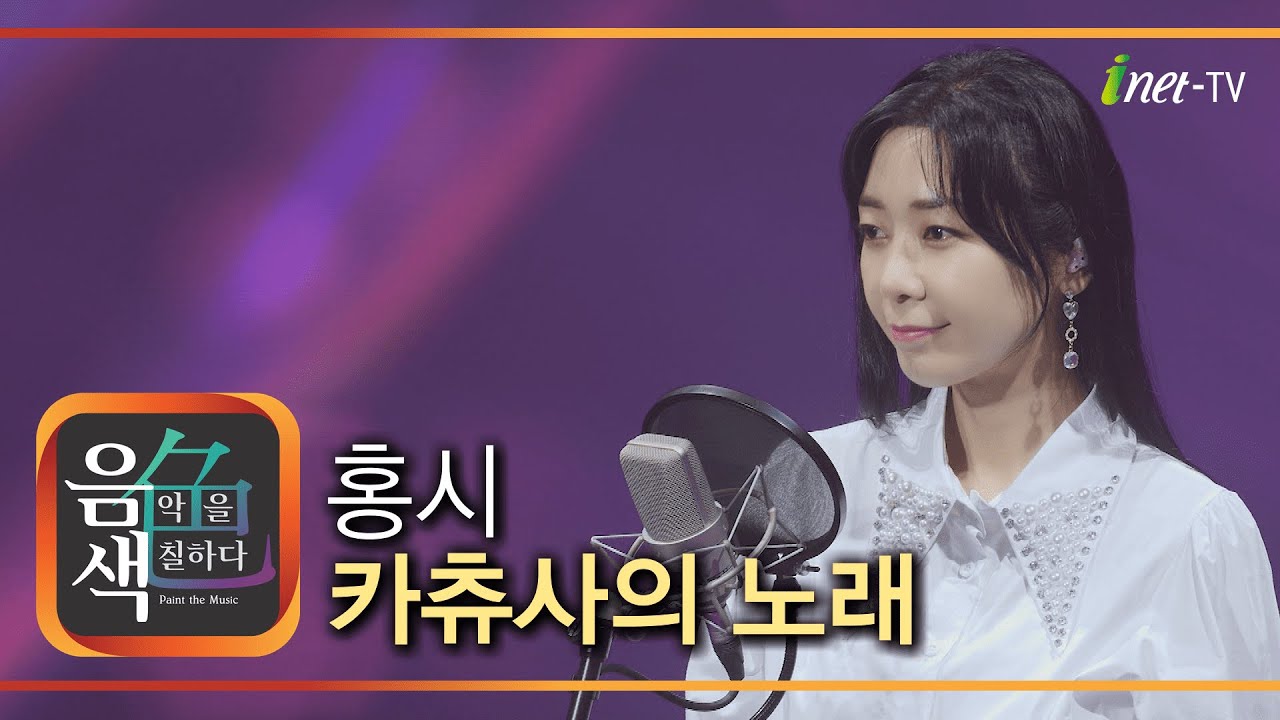 홍시 - 카츄샤의 노래 [아이넷TV 음색]