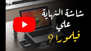 عمل نهاية فيديو احترافية على فيلمورا 9 لشاشة النهاية علي اليوتيوب | wondershare filmora9 End screen