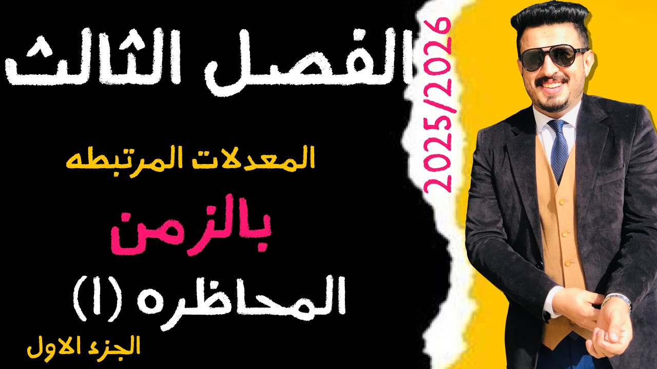 رياضيات السادس العلمي المعدلات المرتبطه بالزمن المحاظره الاولى 