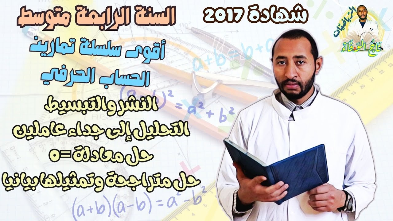 التمرين السادس💥الحساب الحرفي #الرياضيات /السنة الرابعة متوسط شهادة 2017 ✅