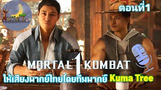 Mortal Kombat 1 พากย์เสียงภาษาไทย ตอนที่1