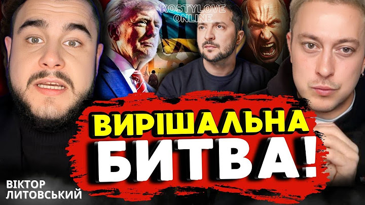 ВІЙНА ПІДЕ З УКРАЇНИ!!!❌ВІКТОР ЛИТОВСЬКИЙ ТА ДМИТРО КОСТИЛЬОВ