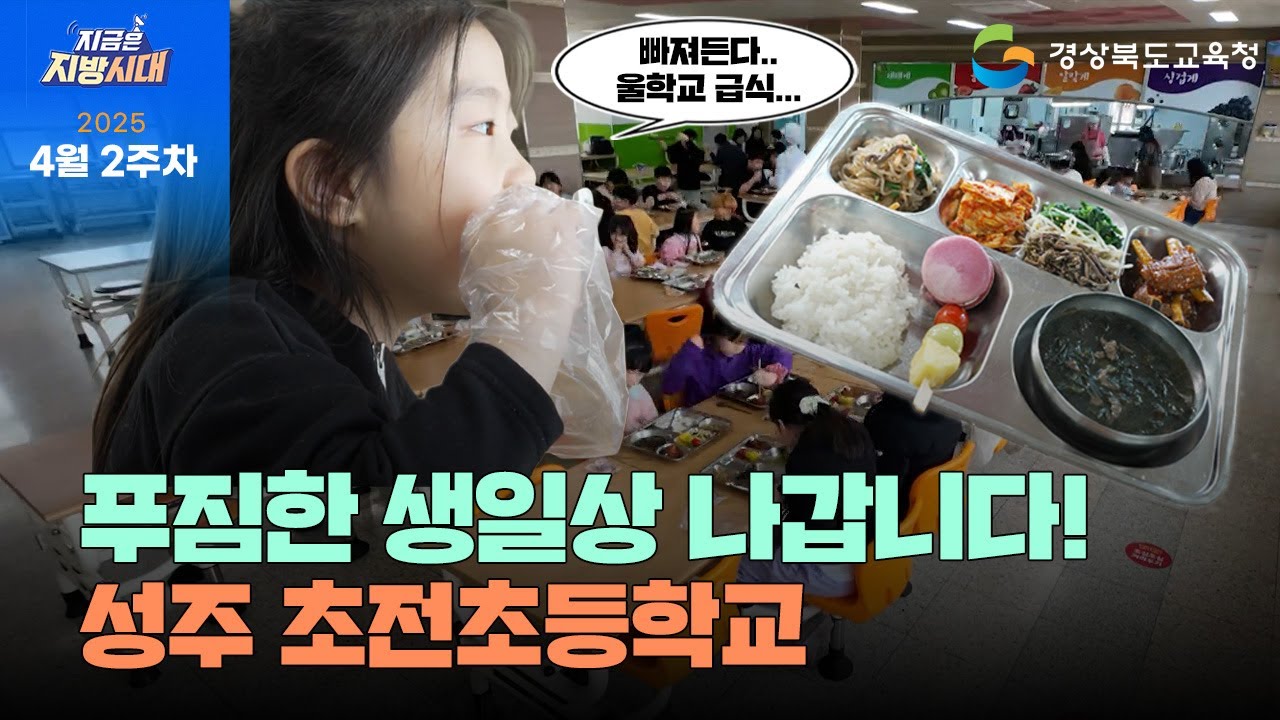 [지금은 지방시대] 푸짐한 생일상 나갑니다! 성주 초전초등학교!