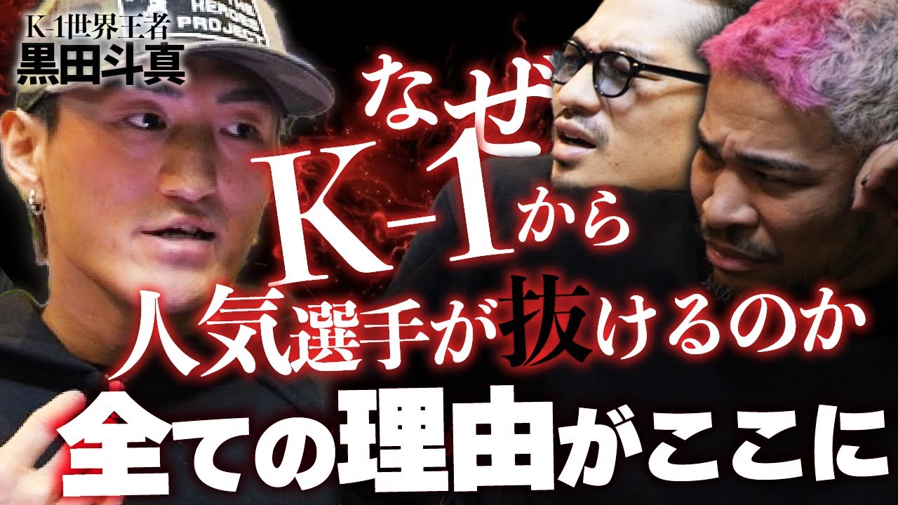 【初告発】K-1世界王者が裁判覚悟で運営のヒドい仕打ちを語ってくれました【後編】