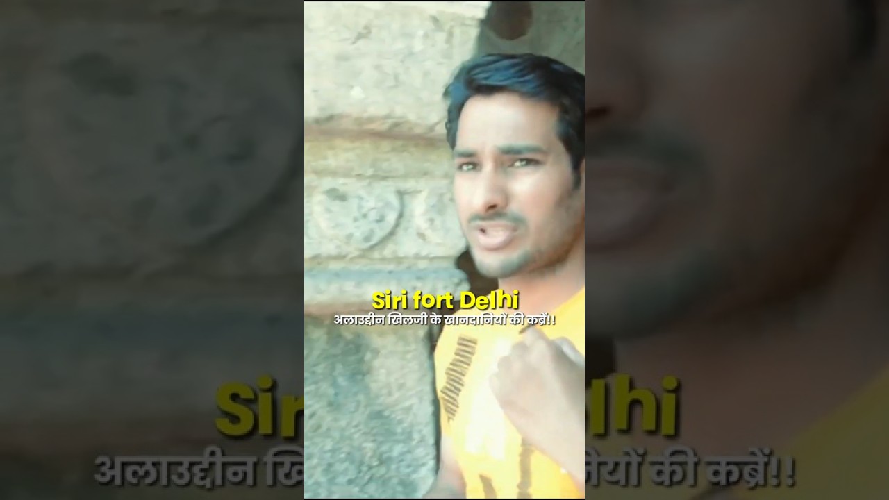 अलाउद्दीन खिलजी के खानदानियों की कब्रें !! Siri fort delhi ! 