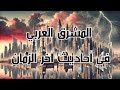 المشرق العربي في أحاديث آخر الزمان 