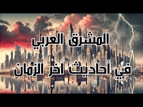 المشرق العربي في أحاديث آخر الزمان