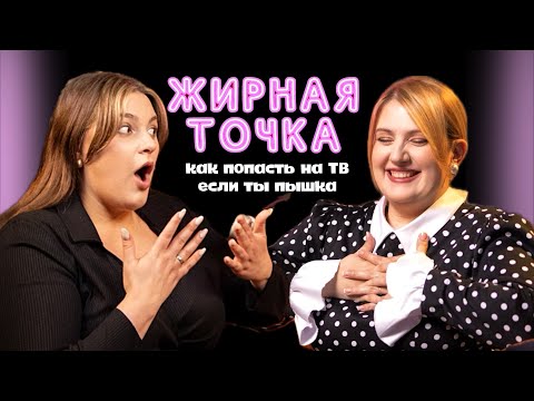 КАК ПОПАСТЬ НА ТВ | ПСИХОЛОГИЯ | БОЛЬШИЕ ДЕВОЧКИ | ОКСАНА КОЗЫРЕВА | СТАВИМ ЖИРНУЮ ТОЧКУ