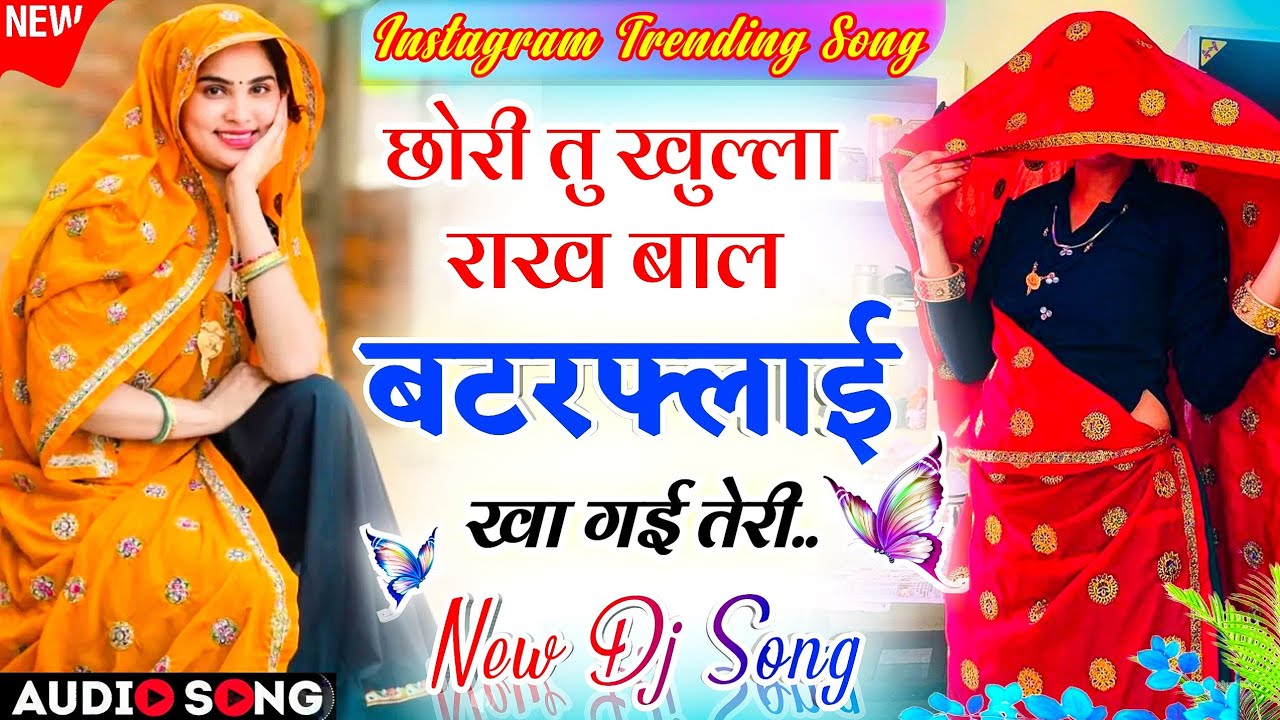 Meenawati Dj Song 2026 | छोरी तु खुल्ला रांख बाल बटरफ्लाई कोड गई तेरी वायरल ट्रेडिंग सोंग- Meenageet
