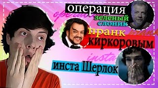 Зелёный Слоник 2, Инста-Шерлок И Пранк Киркоровым