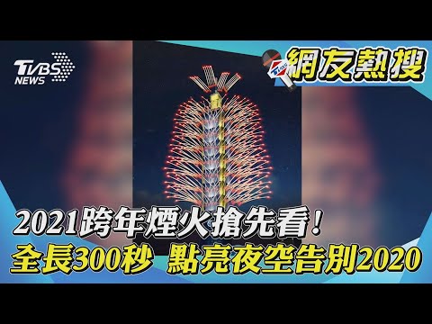 2021跨年煙火搶先看! 全長300秒 點亮夜空告別2020
