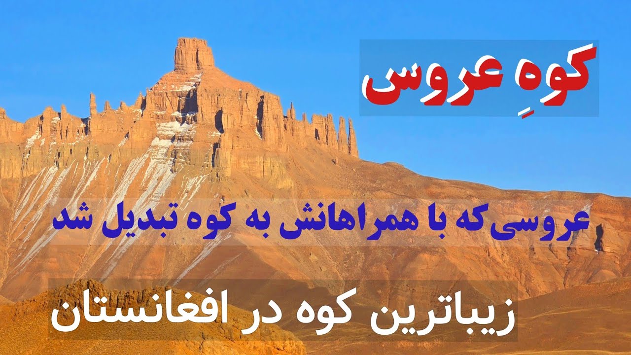 معرفی کوهِ عروس؛ یکی از جذاب‌ترین و زیباترین کوه به دلیل زیبایی آن بنام کوه عروس مشهور است.