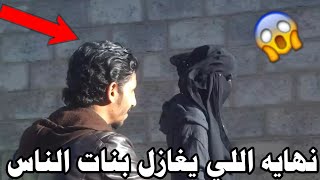 شاهد نهايه الذي يغازل بنات الناس 📳|فيديو يمني مضحك 2020