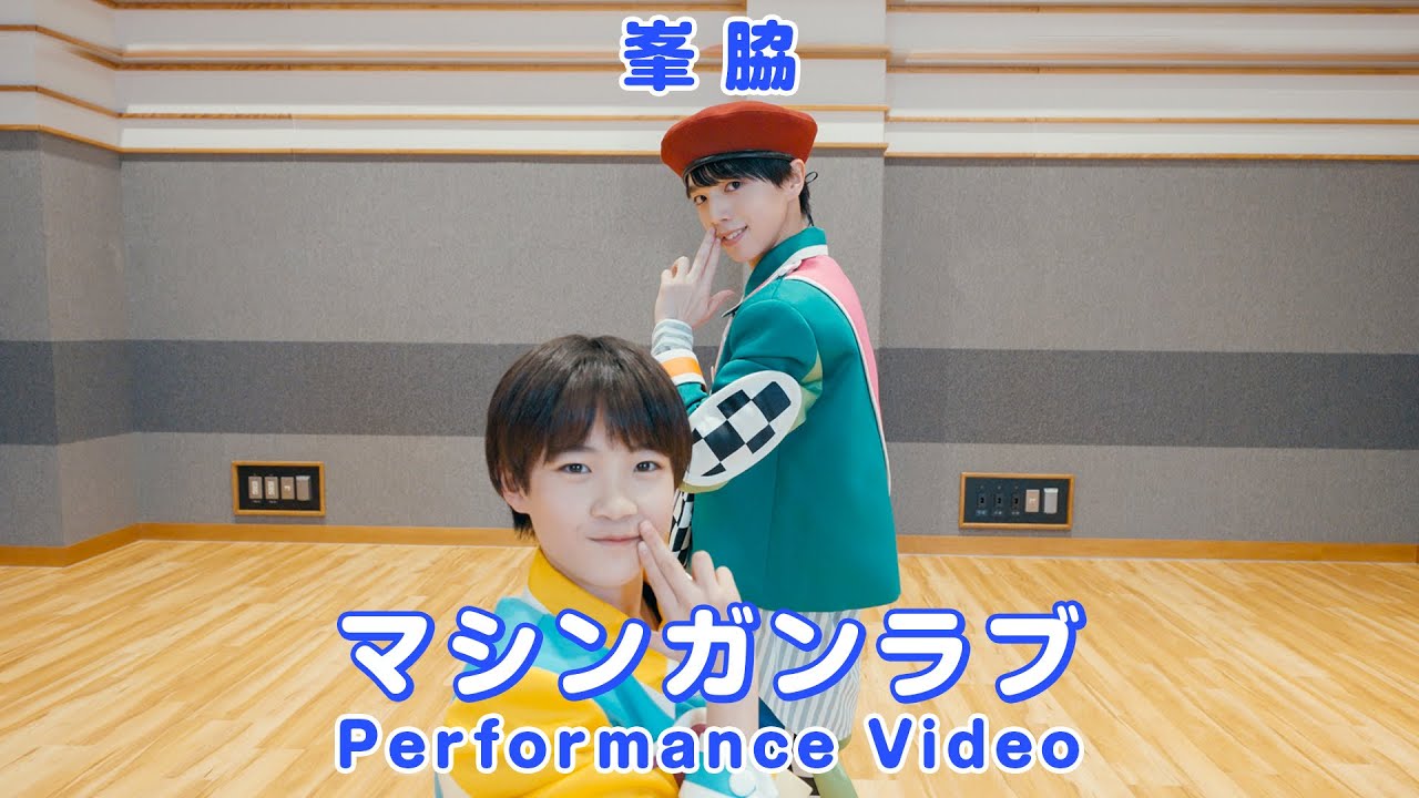 峯脇 / マシンガンラブ Performance Video