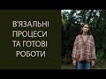 В&#39;язальні процеси та готові роботи. Подарунки пряжі і плани. Вересень 2023