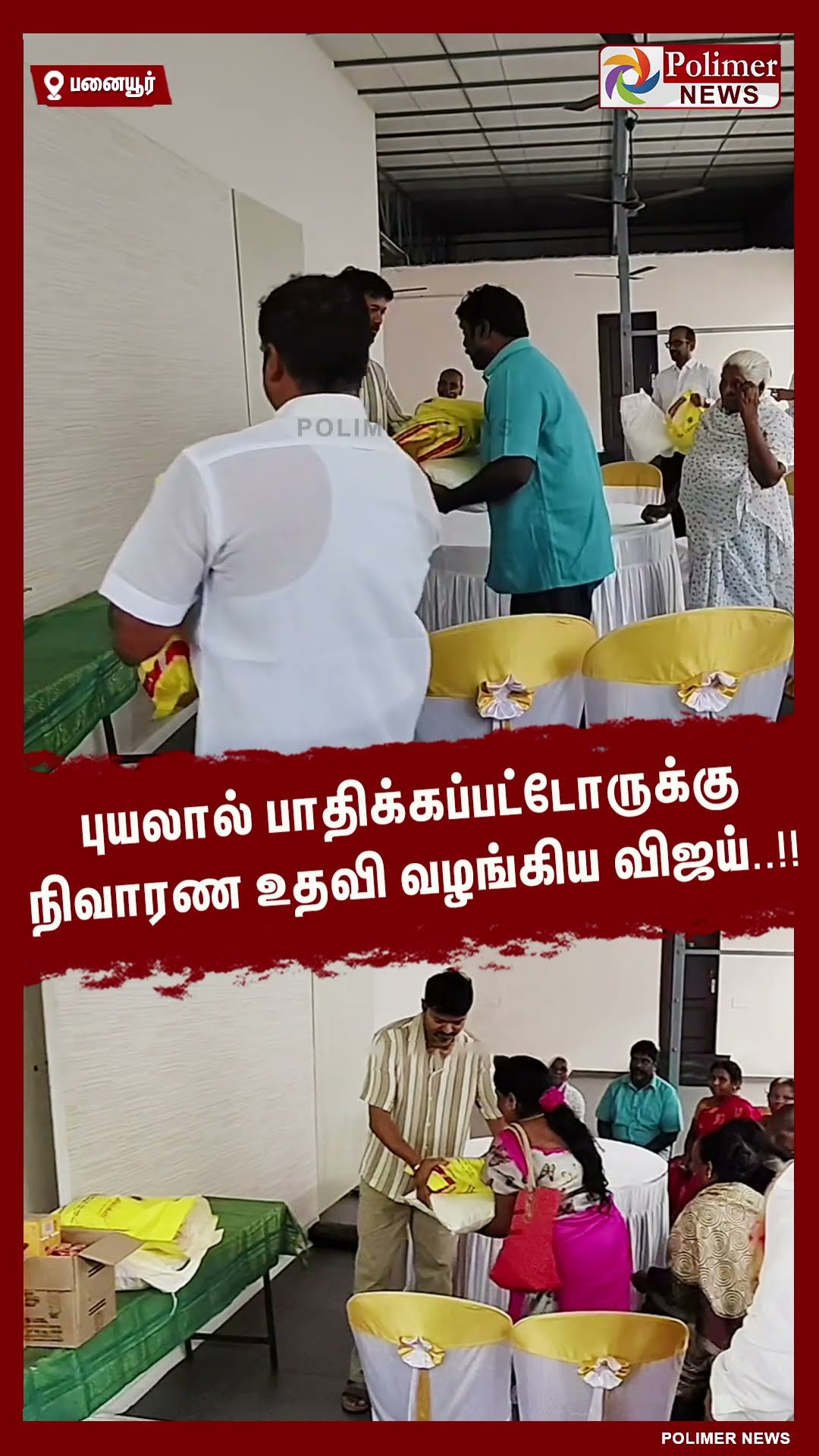 புயலால் பாதிக்கப்பட்டோருக்கு நிவாரண உதவி வழங்கிய விஜய்..!! #shorts