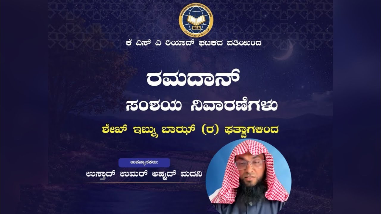 Ramadan special class: ರಮದಾನ್ : ಸಂಶಯ ನಿವಾರಣೆಗಳು - ಶೇಖ್ ಇಬ್ನು ಬಾಝ್ (ರ) ಫತ್ವಾಗಳಿ By Ustad Umar Ahmad