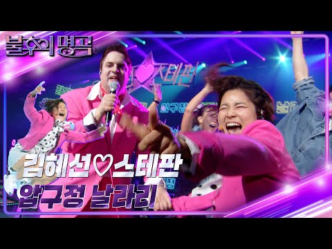 김혜선x스테판 압구정 날라리 불후의 명곡2 전설을 노래하다 Immortal Songs 2 KBS 240420 방송