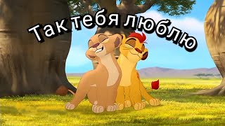 Хранитель лев клип || Кайон и Киара || Так тебя люблю