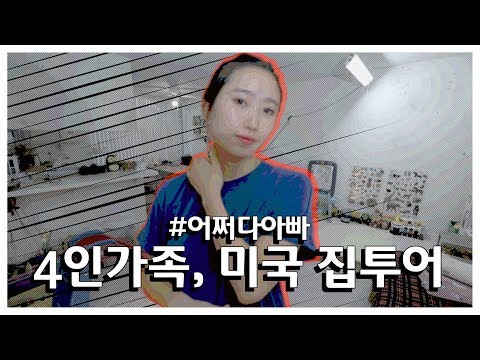[<strong>어쩌다아빠</strong> 6편] 4인 가족, 미국 집투어 (feat.어쩌다엄마) #임산부 #랜선집들이 #인테리어 #구독자요청 #NO편집
