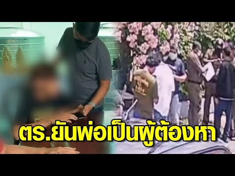 หนุ่มวัย 16 โพสต์ชายฉกรรจ์อ้างเป็น ตร.บุกค้นบ้าน ด้านตร.โต้ ยันพ่อผู้โพสต์เป็นผู้ต้องหาตามหมายจับ