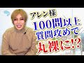 アレン様に100の質問　1問1答