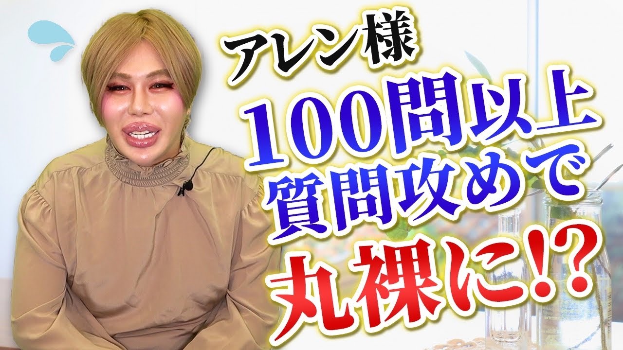 アレン様に100の質問 1問1答 - YouTube