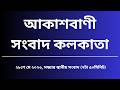 স্থানীয়সংবাদ, সন্ধ্যা৭টা৫০মিনিট ২৮_০৫_২০২৬, আকাশবাণী সংবাদ কলকাতা, আজকের বাংলা খবর
