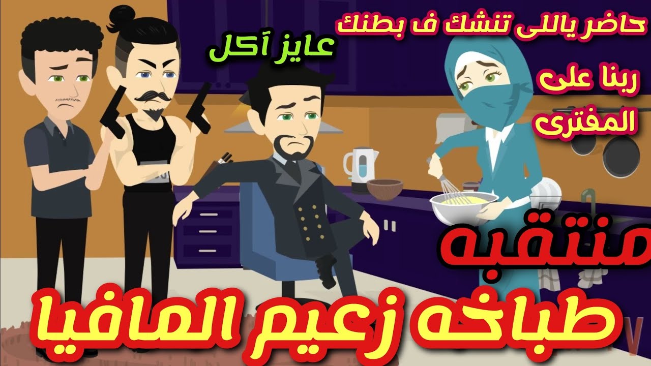 المنتقبة طباخه زعيم المافيا 😱💞قصه كامله مشوقه جميله جدا جدا