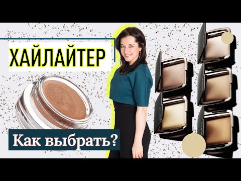 Как выбрать Хайлайтер?//советы визажиста