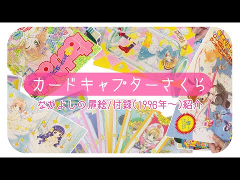 CCさくら】カードキャプターさくら なかよしの扉絵/付録(1996年〜)紹介