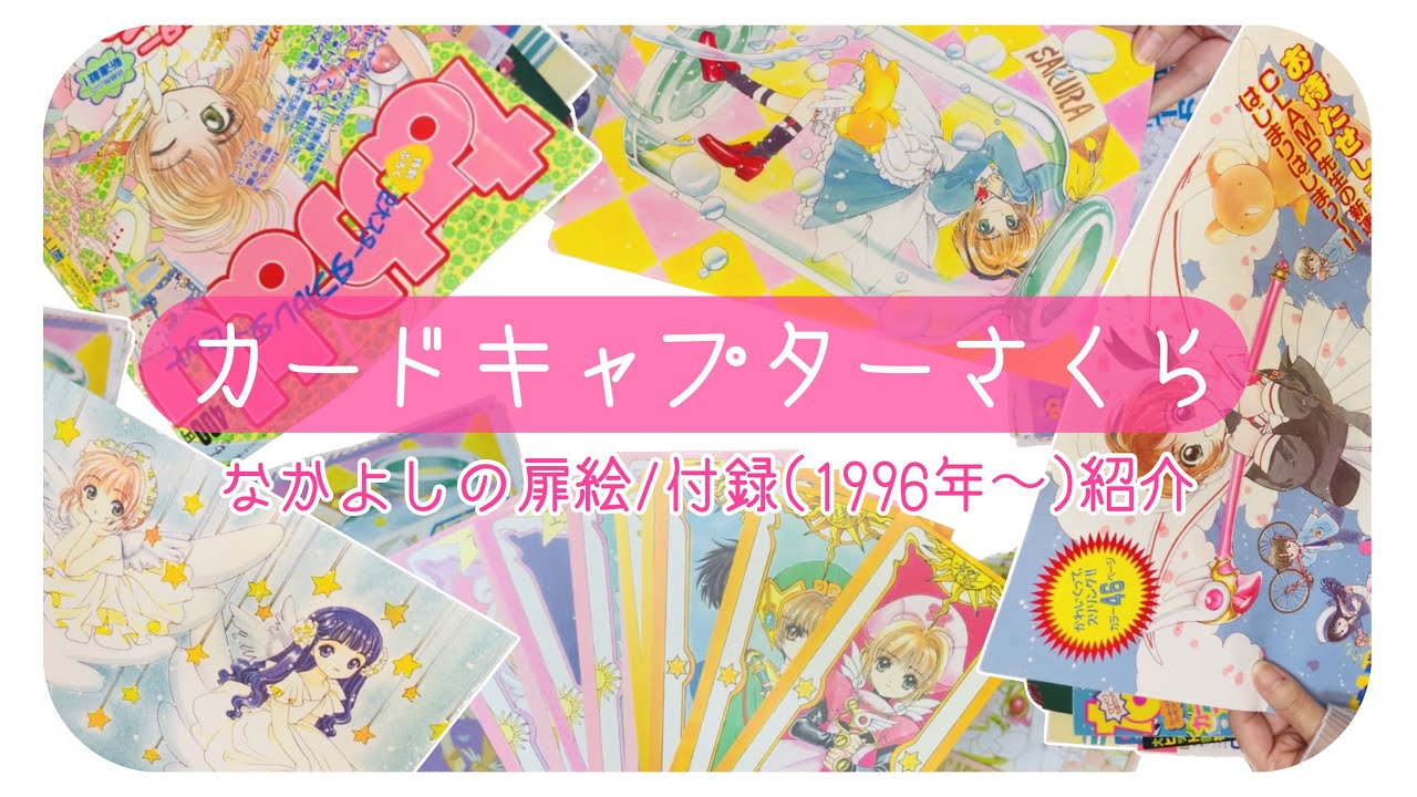 CCさくら】カードキャプターさくら なかよしの扉絵/付録(1996年〜)紹介