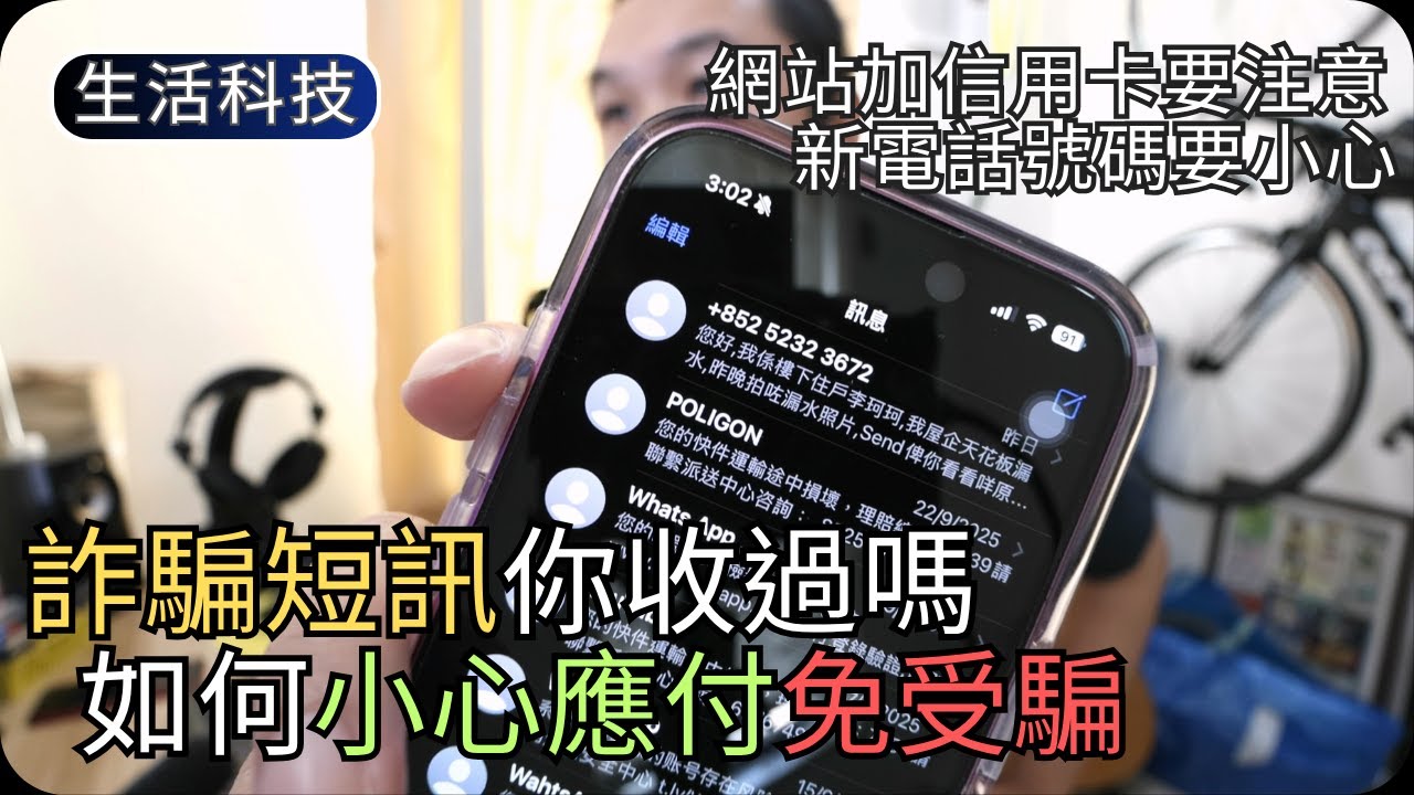如何識破詐騙短訊/網騙陷阱新手法｜香港生活科技分享(2025年10月)