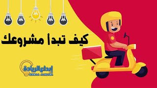 كيف تبدأ مشروعك _ اقوى الطرق في فتح المشاريع _ريادة الأعمال