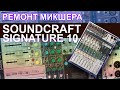 🎛🎚 Ремонт микшерного пульта Soundcraft Signature 10. Не включается.