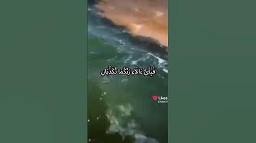 #سوره #الرحمن #اكسبلور #دويتو #لايك #الظروف #تيك_توك #القزابري #ترند