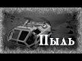 Истории на ночь: Пыль