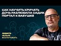 Как научить кричать Дочь разлюбила садик Портал к бабушке ЛНВ 